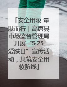 安全用妆 量肤而行｜高唐县市场监督管理局开展“5·25爱肤日”宣传活动，共筑安全用妆防线