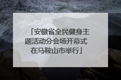 安徽省全民健身主题活动分会场开幕式在马鞍山市举行