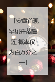 安徽首现罕见并蒂睡莲 概率仅为百万分之一