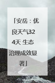 安岳：优良天气324天 生态治理成效显著