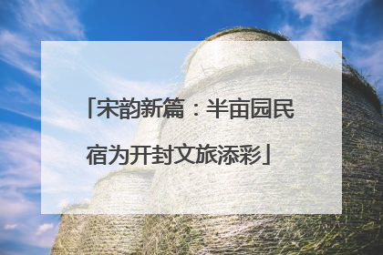宋韵新篇：半亩园民宿为开封文旅添彩