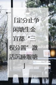 定分止争 闲塘生金 宜都“三权分置”激活沉睡堰塘