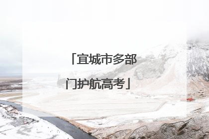 宜城市多部门护航高考