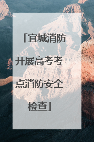 宜城消防开展高考考点消防安全检查