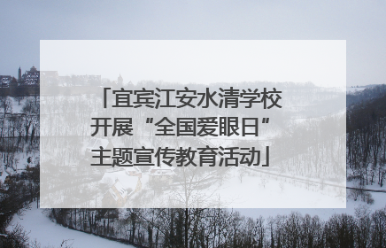 宜宾江安水清学校开展“全国爱眼日”主题宣传教育活动