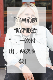 宜昌消防“防消联勤”：一次付出，两次收获