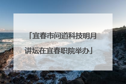 宜春市问道科技明月讲坛在宜春职院举办