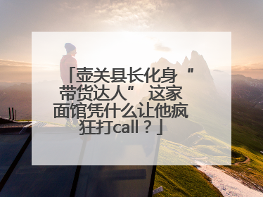 壶关县长化身“带货达人” 这家面馆凭什么让他疯狂打call？