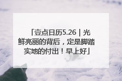 壹点日历5.26｜光鲜亮丽的背后，定是脚踏实地的付出！早上好