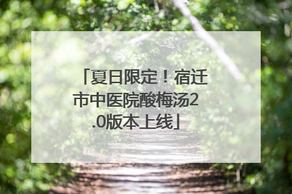 夏日限定！宿迁市中医院酸梅汤2.0版本上线