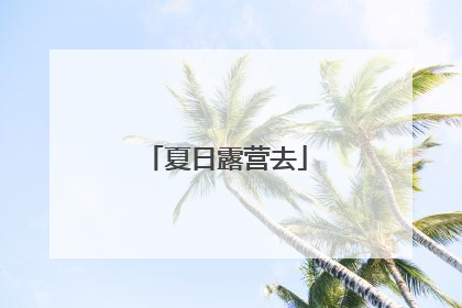 夏日露营去