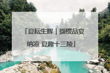 夏耘生辉｜撷樱品宴纳凉 夏趣十三陵