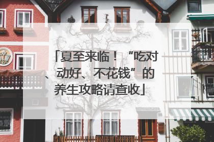 夏至来临！“吃对、动好、不花钱”的养生攻略请查收
