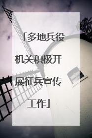 多地兵役机关积极开展征兵宣传工作