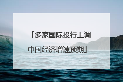 多家国际投行上调中国经济增速预期