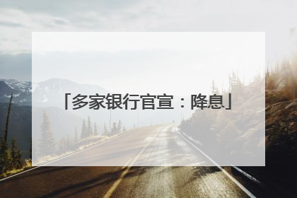 多家银行官宣：降息