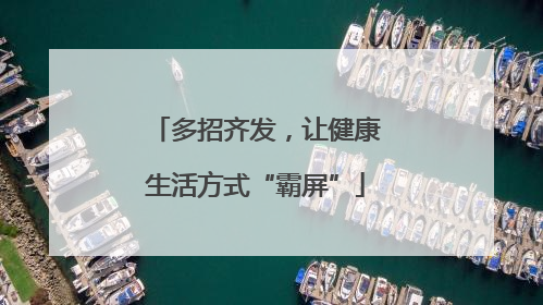 多招齐发，让健康生活方式“霸屏”