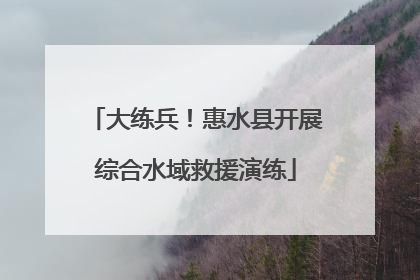 大练兵！惠水县开展综合水域救援演练
