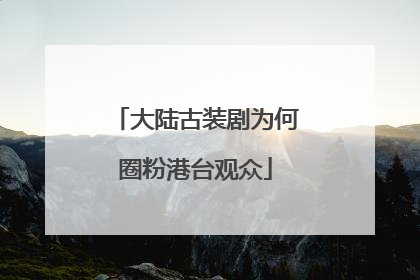 大陆古装剧为何圈粉港台观众