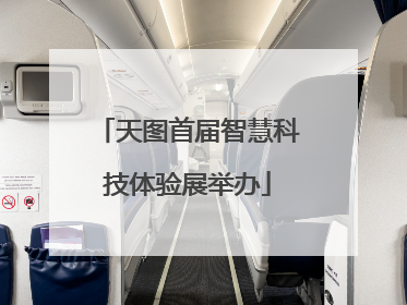 天图首届智慧科技体验展举办