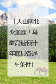 天山南北变通途！乌尉高速预计年底具备通车条件