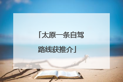 太原一条自驾路线获推介