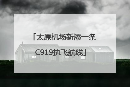 太原机场新添一条C919执飞航线