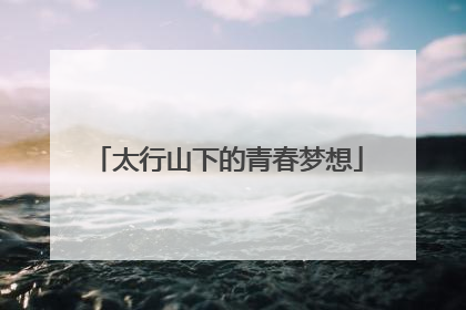 太行山下的青春梦想