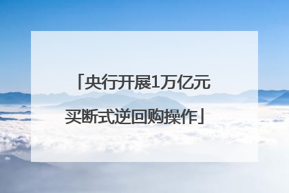 央行开展1万亿元买断式逆回购操作