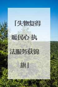 失物复得暖民心 执法服务获锦旗