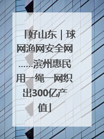 好山东｜球网渔网安全网……滨州惠民用一绳一网织出300亿产值