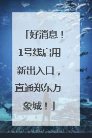 好消息！1号线启用新出入口，直通郑东万象城！
