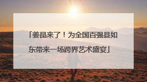 姜昆来了！为全国百强县如东带来一场跨界艺术盛宴
