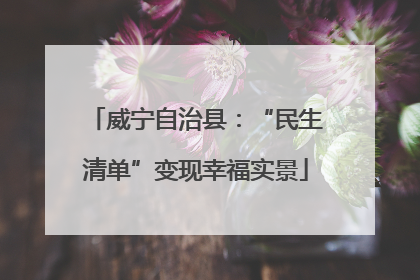 威宁自治县：“民生清单”变现幸福实景