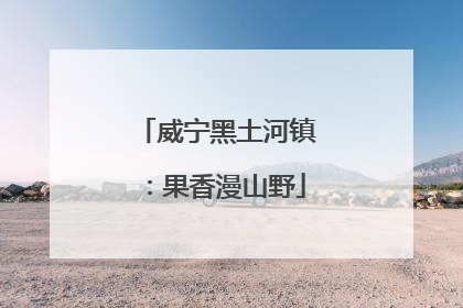 威宁黑土河镇：果香漫山野