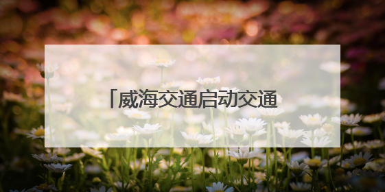 威海交通启动交通工程质量安全监管“四送”服务活动