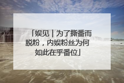 娱见｜为了撕番而脱粉，内娱粉丝为何如此在乎番位
