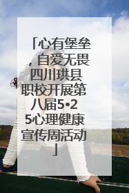 心有堡垒，自爱无畏 四川珙县职校开展第八届5•25心理健康宣传周活动