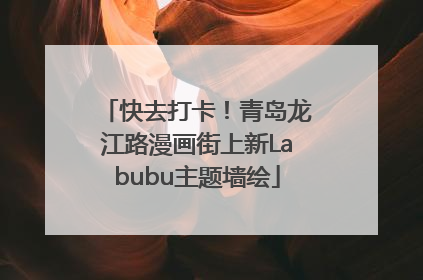 快去打卡！青岛龙江路漫画街上新Labubu主题墙绘