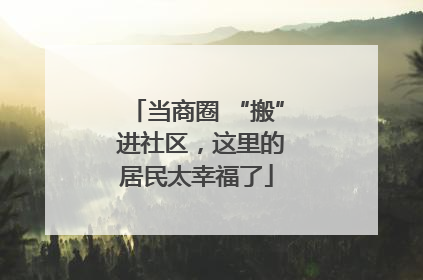 当商圈 “搬” 进社区，这里的居民太幸福了