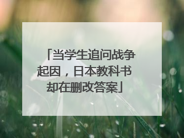 当学生追问战争起因，日本教科书却在删改答案