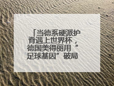 当德系硬派护脊遇上世界杯，德国美得丽用“足球基因”破局高端睡眠战场
