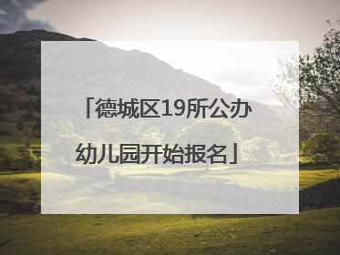 德城区19所公办幼儿园开始报名