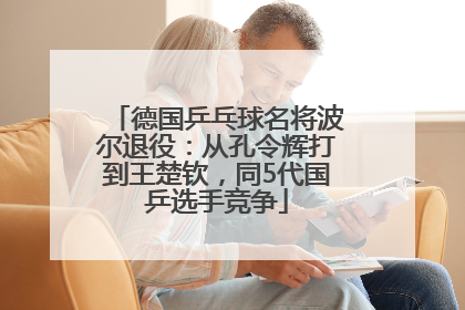 德国乒乓球名将波尔退役：从孔令辉打到王楚钦，同5代国乒选手竞争
