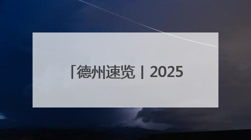 德州速览丨2025年6月3日 星期二