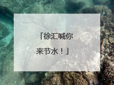 徐汇喊你来节水！
