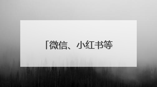 微信、小红书等鸿蒙应用高频更新，华为Pura 80系列到手即解锁全新体验！