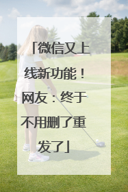 微信又上线新功能！网友：终于不用删了重发了