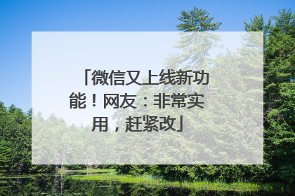 微信又上线新功能！网友：非常实用，赶紧改