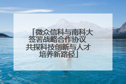 微众信科与南科大签署战略合作协议 共探科技创新与人才培养新路径